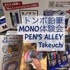 トンボ鉛筆 MONO体験会