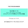 フリーランスエンジニアは、スキルアンマッチの時にどうするか問題