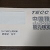 TECC 受験 
