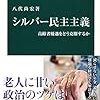 八代尚宏『シルバー民主主義』（中公新書）