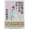 山田風太郎明治小説全集 ７．明治断頭台