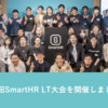 第5回SmartHR LT大会を開催しました!