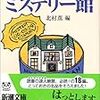 北村薫編『北村薫のミステリー館』