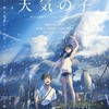 【映画レビュー】『天気の子』はほんわかしたエヴァ破だ！