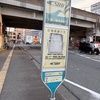 高速バスの跡