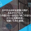 音声作品ほぼ未経験人間が、あまかけプラント『あなたとの思い出～かなえと過ごす安らぎの刻～（CV:石見舞菜香）』を聴いてみた感想。