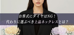 お葬式にダイヤはNG！代わりに選ぶべき上品ネックレスとは？