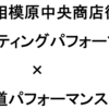 相模原中央商店街「ＰＰ１（ペインティングパフォーマンス）２０２２×書道パフォーマンス」12月18日（日）開催！(2022/12/17)