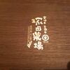 塚田農場