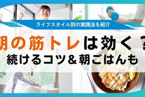 朝の筋トレの効果やメリットは？時間の使い方や朝ごはんメニューを紹介