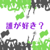 好きな人の「好きな人」を知る2つの方法