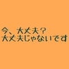 携帯の着信出たら「今大丈夫？」って聞くヤツ嫌いだわぁ