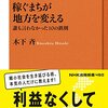 もらう意識から稼ぐ意識へ（書評：『稼ぐまちが地方を変える　誰も言わなかった10の鉄則』）