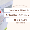 Looker StudioでX（Twitter）のダッシュボードを作ってみよう ~ サンデーウェブマーケティング #11 2023年11月26日