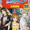 杜野亜希「Dの女」８巻　感想　主人公「春日紅」がとにかくかっこよい