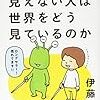 読書感想文「目の見えない人は世界をどう見ているのか」伊藤 亜紗 (著)