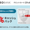 【第一生命NEOBANK 】デビットカード利用で脅威の20％還元キャンペーン！！しかも還元上限5000円の太っ腹！！