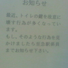 お知らせ　最近、トイレの鍵を故意に壊す行為が多くなっています。もし、そのような行為を見かけましたら至急駅係員までお知らせ下さい。