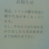 お知らせ　最近、トイレの鍵を故意に壊す行為が多くなっています。もし、そのような行為を見かけましたら至急駅係員までお知らせ下さい。