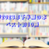 #2023年下半期の本ベスト約10冊