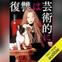 『復讐は芸術的に』Audibleレビュー｜耳は物語、頭は仕事に集中できる。前作に続き聴きやすい合法復讐屋シリーズ2作目
