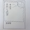 『自然な建築』