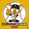 Salaries of NPB Yomiuri Giants Players in 2021