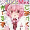 『まんがタイムきららMAX』2018/5号