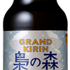 キリンビール　『グランドキリン　梟の森』コンビニ限定発売