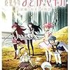 映画「劇場版 魔法少女まどか☆マギカ ［前編］始まりの物語/[後編] 永遠の物語」を観ました。感想の記録。