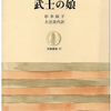 「武士の娘」杉本鉞子著