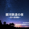 銀河鉄道の夜～前々夜衝動～