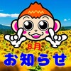 ◆令和６年８月のおしらせ
