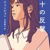 「三十の反撃」