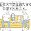 子供にスマホを持たせる時に注意するべきこと。