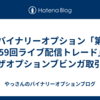 バイナリーオプション「第159回ライブ配信トレード」ザオプションブビンガ取引