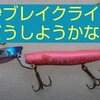 熱砂ブレイクライナーを復活させてみた。