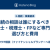相続の相談は誰にするべき？弁護士・税理士・FPなど専門家の選び方と費用