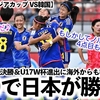 【U17女子アジアカップ VS韓国】「こいつは痛快だ！」3-0で日本勝利！2大会連続決勝＆U17W杯進出に海外からも称賛の声♪