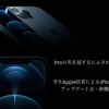 【まさに「Pro」】何が変わった？学生Apple信者によるiPhone12シリーズ新機能・アップデート点まとめ（12 Pro＆12 Pro Max編）
