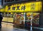 8月10日（日）横山大観と酒、そして御徒町英鮨、大阪王将へ