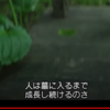 流れるままに～良いか悪いじゃなくて