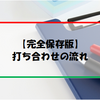 【完全保存版】一条工務店の打ち合わせの流れ