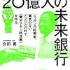 「20億人の未来銀行」　読了　〜足元から創るFintech〜