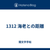 1312 海老との距離