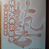 第46回琉球古典芸能祭とやらを観に行ってみた。　11月25日のこと。