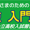 高校受験入門セミナー予約受付中！