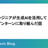 26卒エンジニアが生成AIを活用して内定者インターンに取り組んだ話