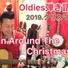 Rockin' Around The Christmas Tree   弾き語り!! 『転調もありロックバンド弾き語り』アコギdeオールディーズ!! 解説☆2019.12/21投稿分  