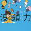 没頭力 「なんかつまらない」を解決する技術／吉田尚記